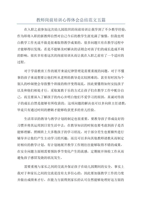 教师岗前培训心得体会总结范文五篇