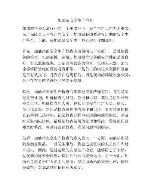 加油站安全生产检查
