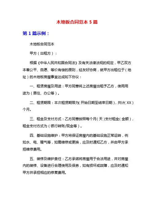 木地板合同范本5篇