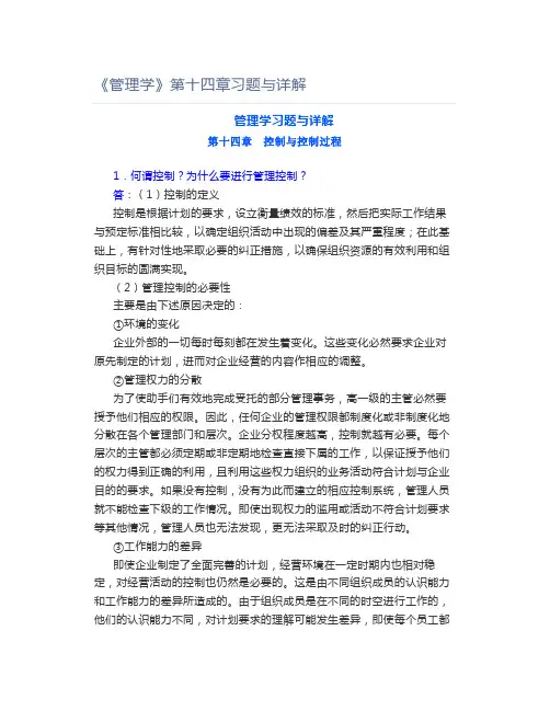 《管理学》第十四章习题与详解