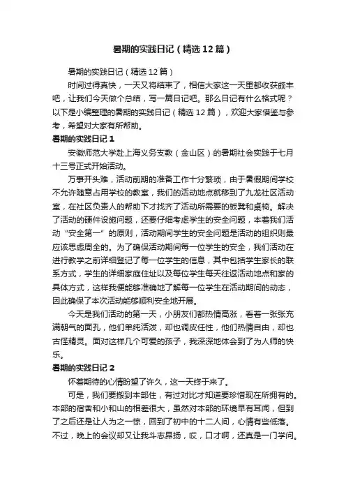 暑期的实践日记（精选12篇）