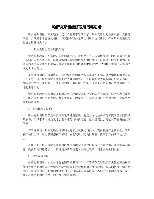 哈萨克斯坦经济发展战略思考