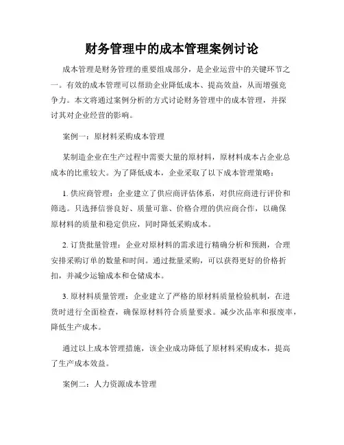 财务管理中的成本管理案例讨论