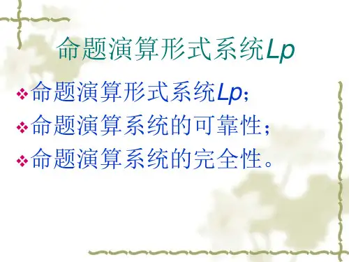 第六讲 命题演算系统