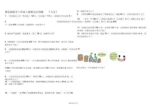 (完整)青岛版数学三年级上册乘法应用题(大全),推荐文档
