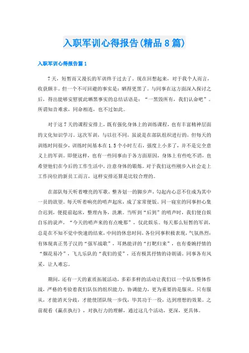 入职军训心得报告(精品8篇)