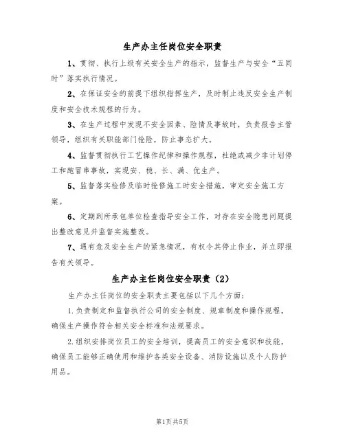 生产办主任岗位安全职责（5篇）