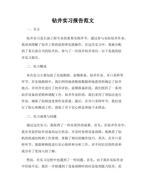 钻井实习报告范文