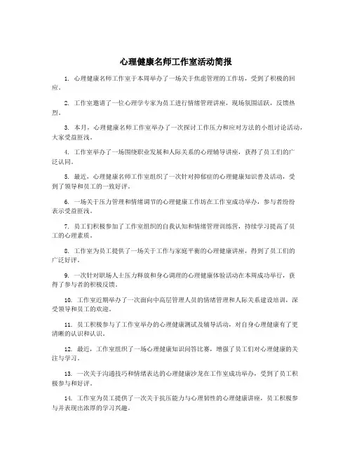 心理健康名师工作室活动简报