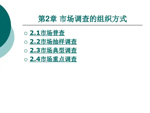 市场调查组织方式