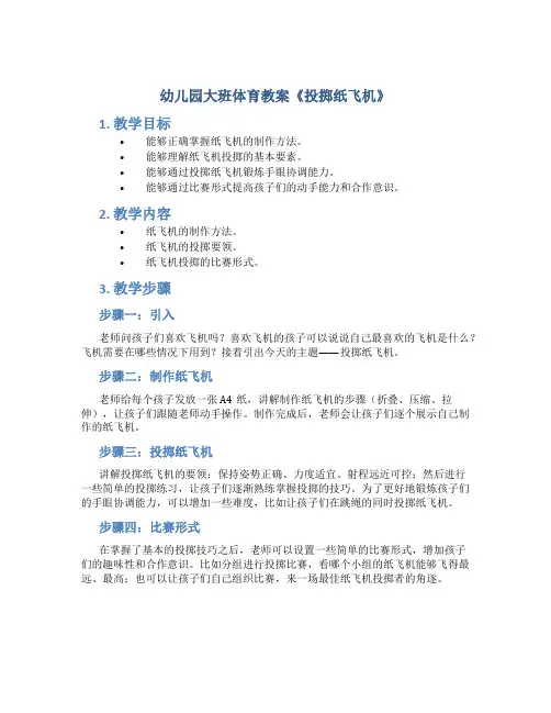 幼儿园大班体育教案《投掷纸飞机》