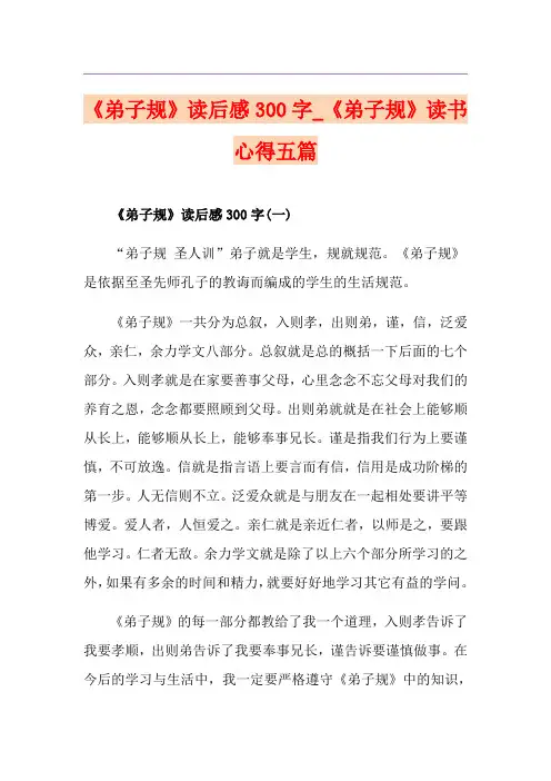 《弟子规》读后感300字_《弟子规》读书心得五篇