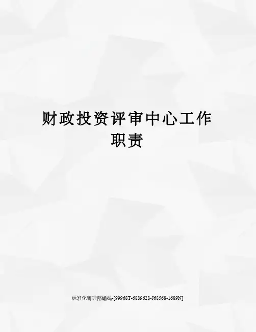 财政投资评审中心工作职责精修订