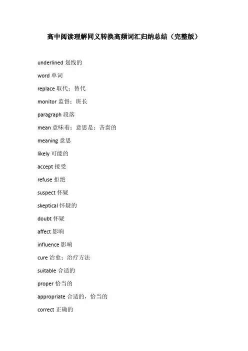 高中阅读理解同义转换高频词汇归纳总结(完整版)