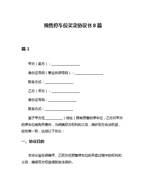 预售停车位买卖协议书8篇