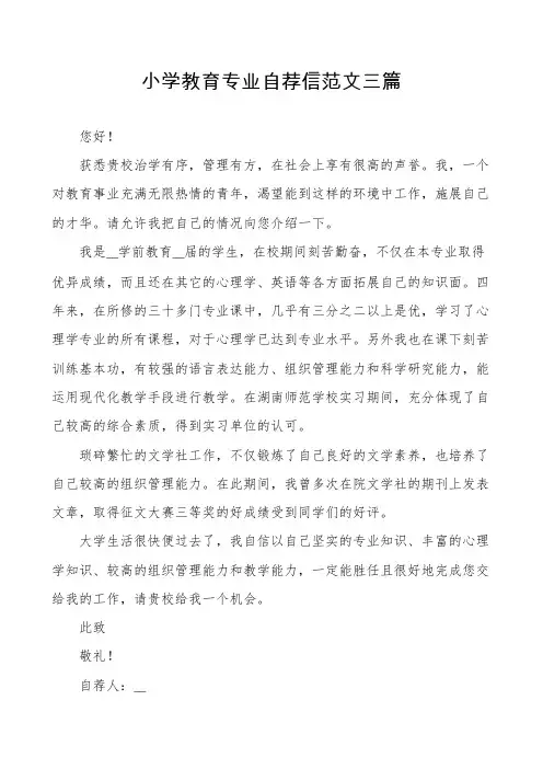 小学教育专业自荐信范文三篇