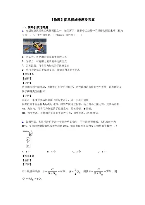 【物理】简单机械难题及答案