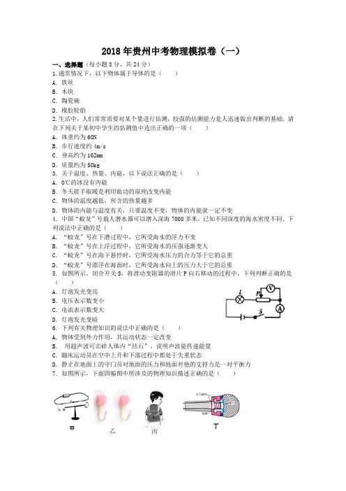 1.2018年贵州中考物理模拟卷(一) 及答案