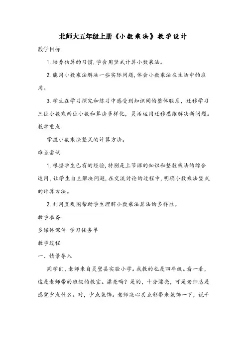 北师大四年级下册《小数乘法》教学设计