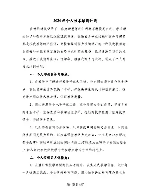 2024年个人校本培训计划（4篇）