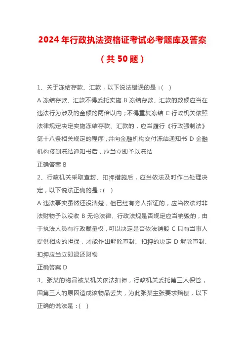 2024年行政执法资格证考试必考题库及答案(共50题)