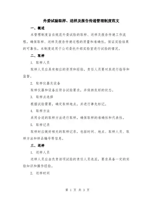 外委试验取样、送样及报告传递管理制度范文
