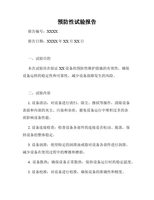 预防性试验报告