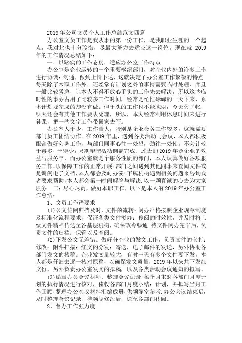 2019年公司文员个人工作总结范文四篇