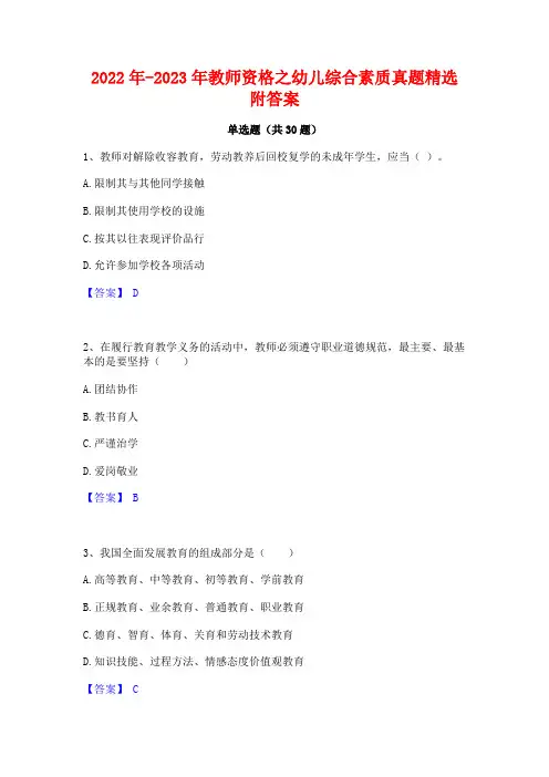 2022年-2023年教师资格之幼儿综合素质真题精选附答案