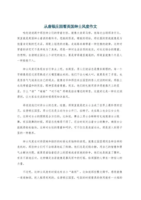 从唐顿庄园看英国绅士风度作文