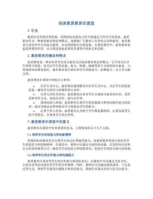 浅谈素质教育在课堂