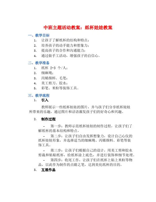 中班主题活动教案：纸杯娃娃教案(附教学反思)