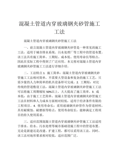 混凝土管道内穿玻璃钢夹砂管施工工法(2)