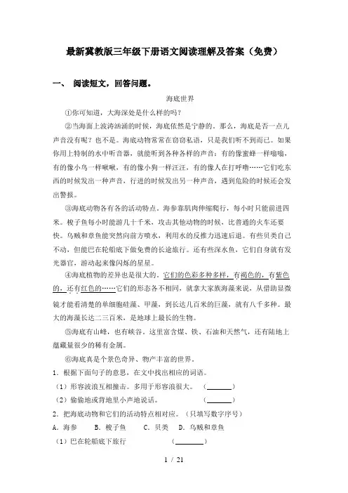 最新冀教版三年级下册语文阅读理解及答案(免费)