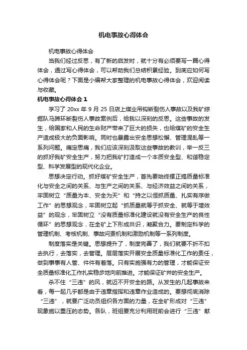 机电事故心得体会