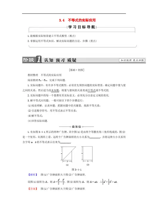 高中数学 第3章 不等式 3.4 不等式的实际应用学案 新人教B版必修5