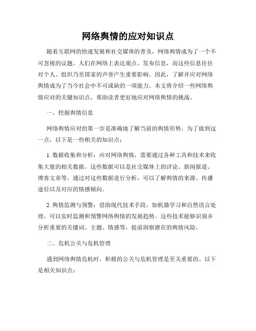 网络舆情的应对知识点