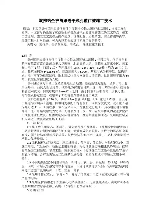 旋挖钻全护筒跟进干成孔灌注桩施工技术