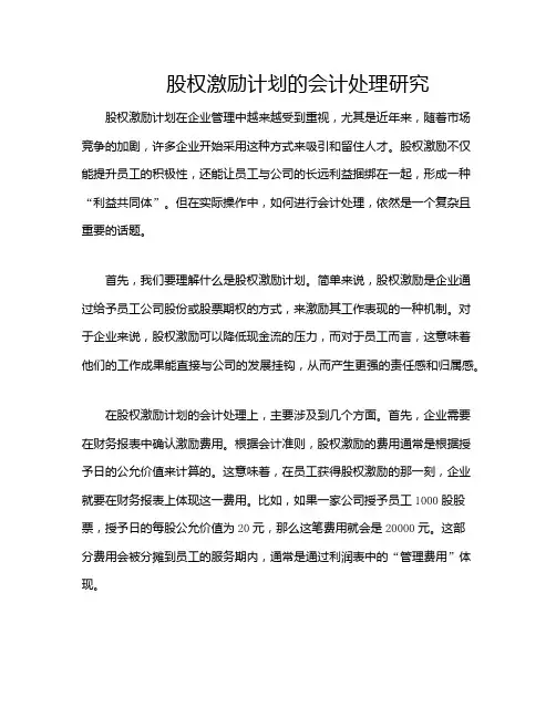 股权激励计划的会计处理研究