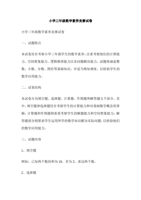 小学三年级数学素养竞赛试卷