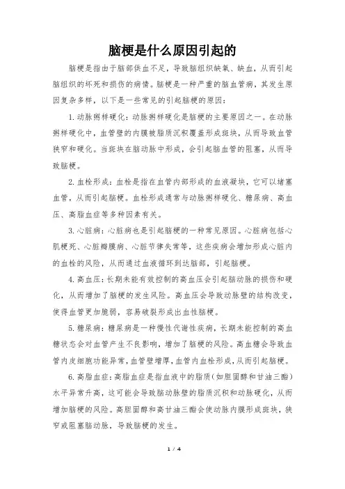 脑梗是什么原因引起的