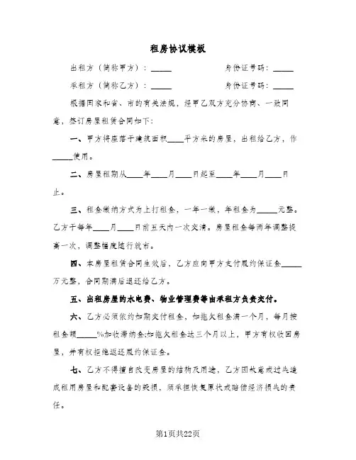 租房协议模板(10篇)