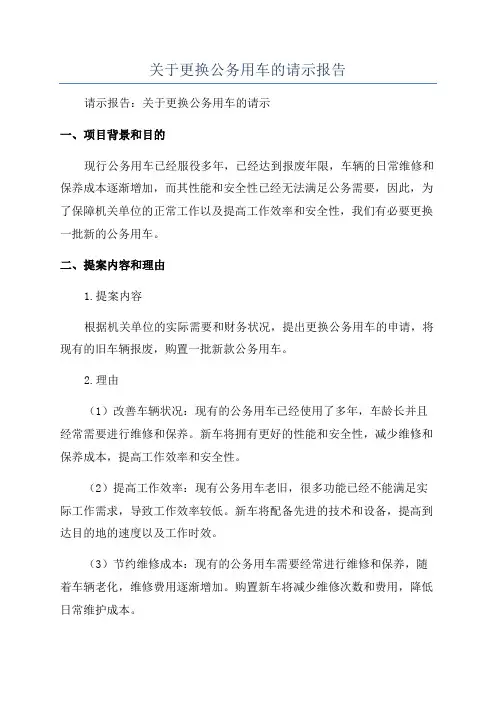 关于更换公务用车的请示报告