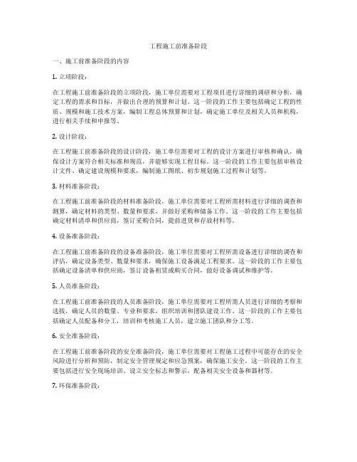 工程施工前准备阶段