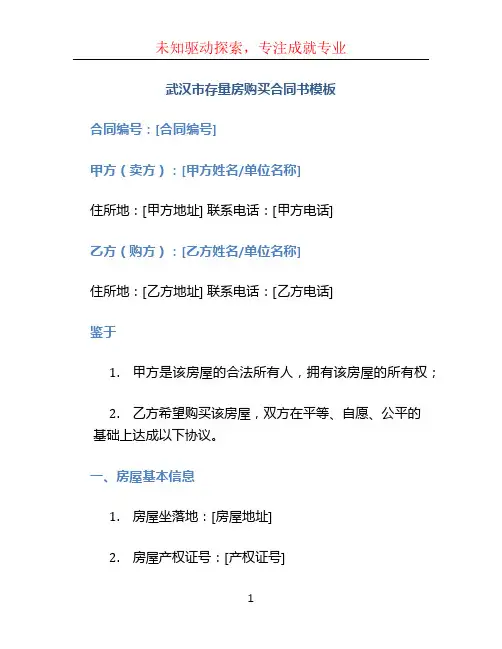 武汉市存量房购买合同书模板
