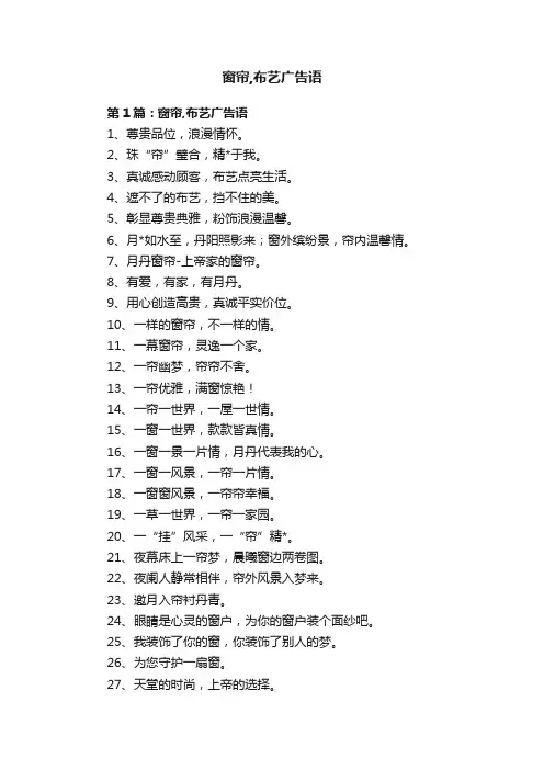 窗帘,布艺广告语