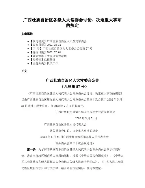 广西壮族自治区各级人大常委会讨论、决定重大事项的规定