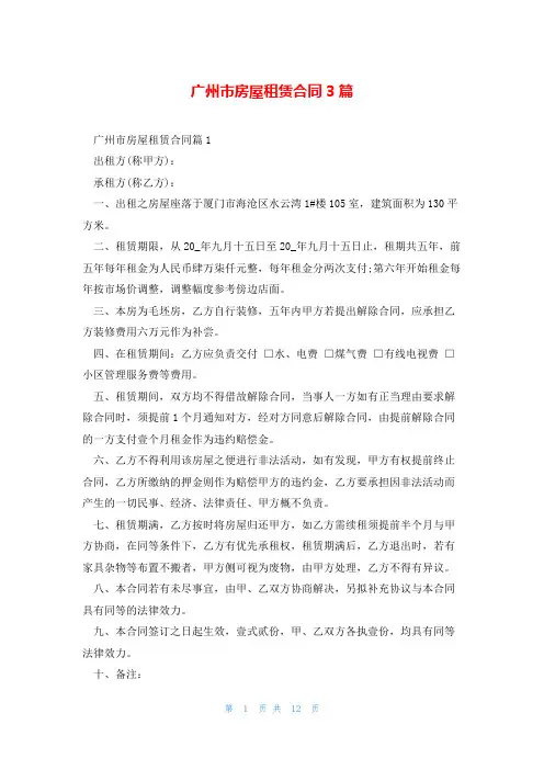 广州市房屋租赁合同3篇