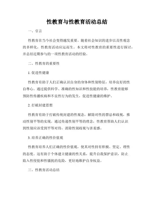 性教育与性教育活动总结
