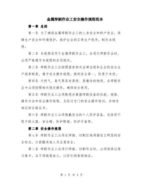 金属焊割作业工安全操作规程范本